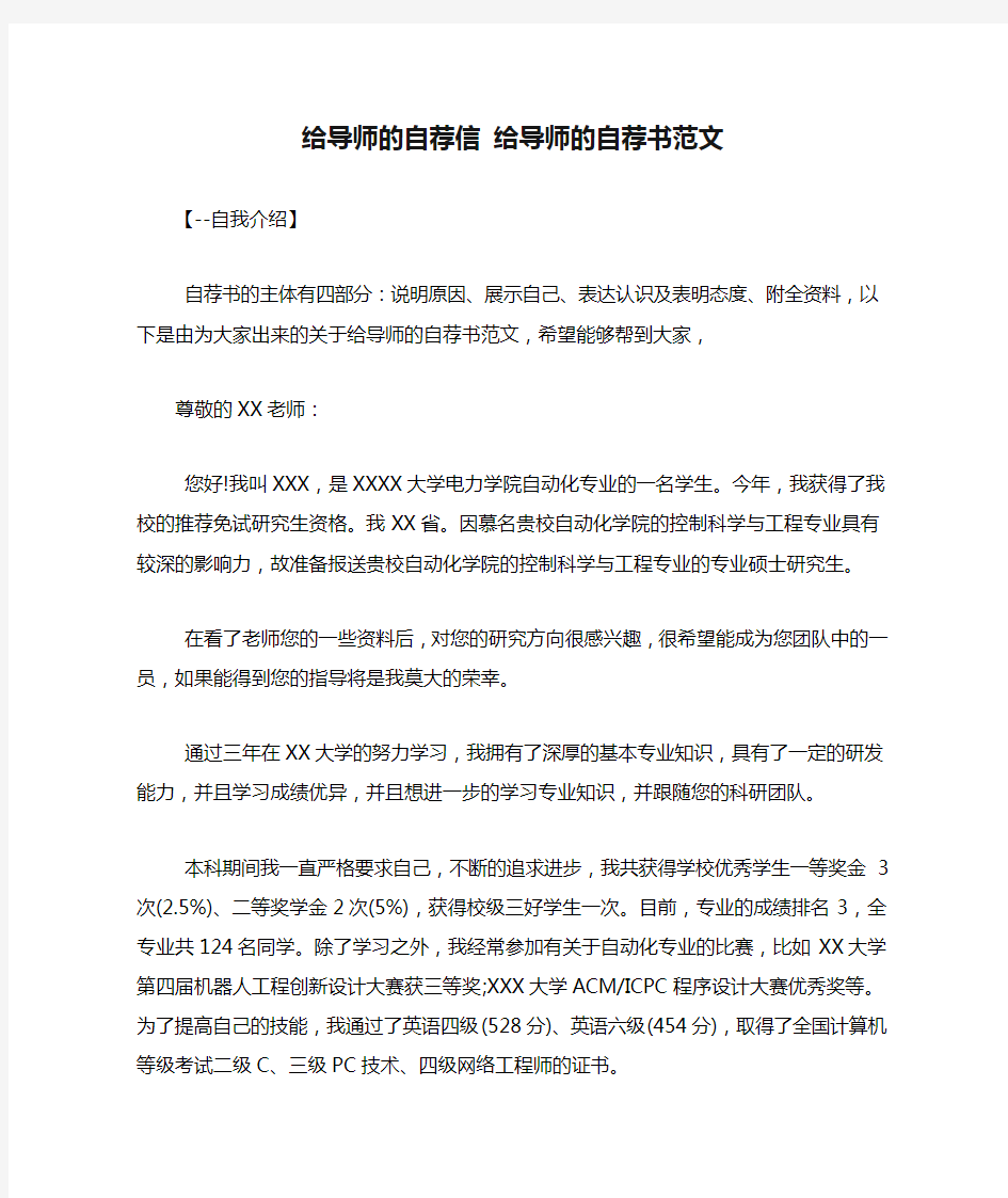 给导师的自荐信 给导师的自荐书范文