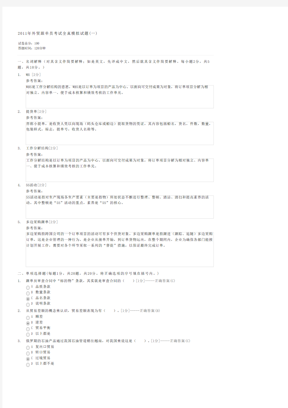 2011年外贸跟单员考试全真模拟试题(一)-外贸跟单基础知识(含英语)试卷与试题