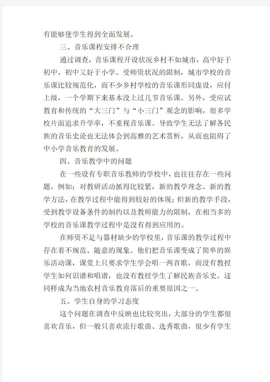 中小学音乐教育调查报告