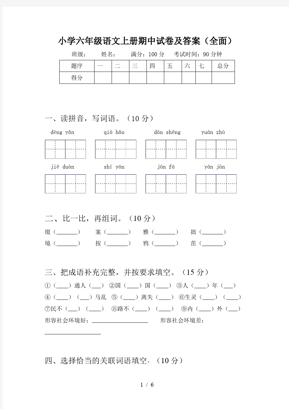 小学六年级语文上册期中试卷及答案(全面)