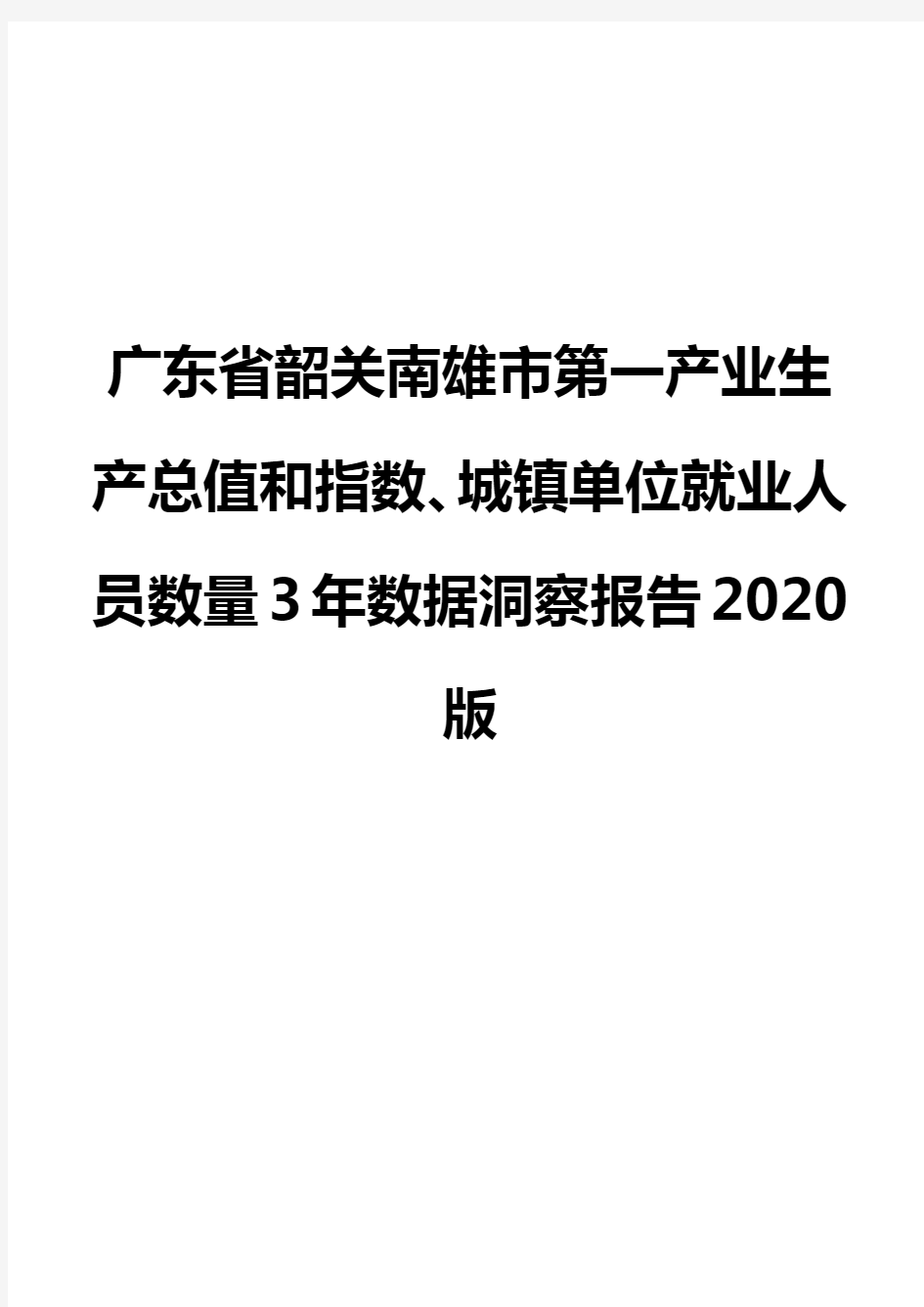 广东省韶关南雄市第一产业生产总值和指数、城镇单位就业人员数量3年数据洞察报告2020版