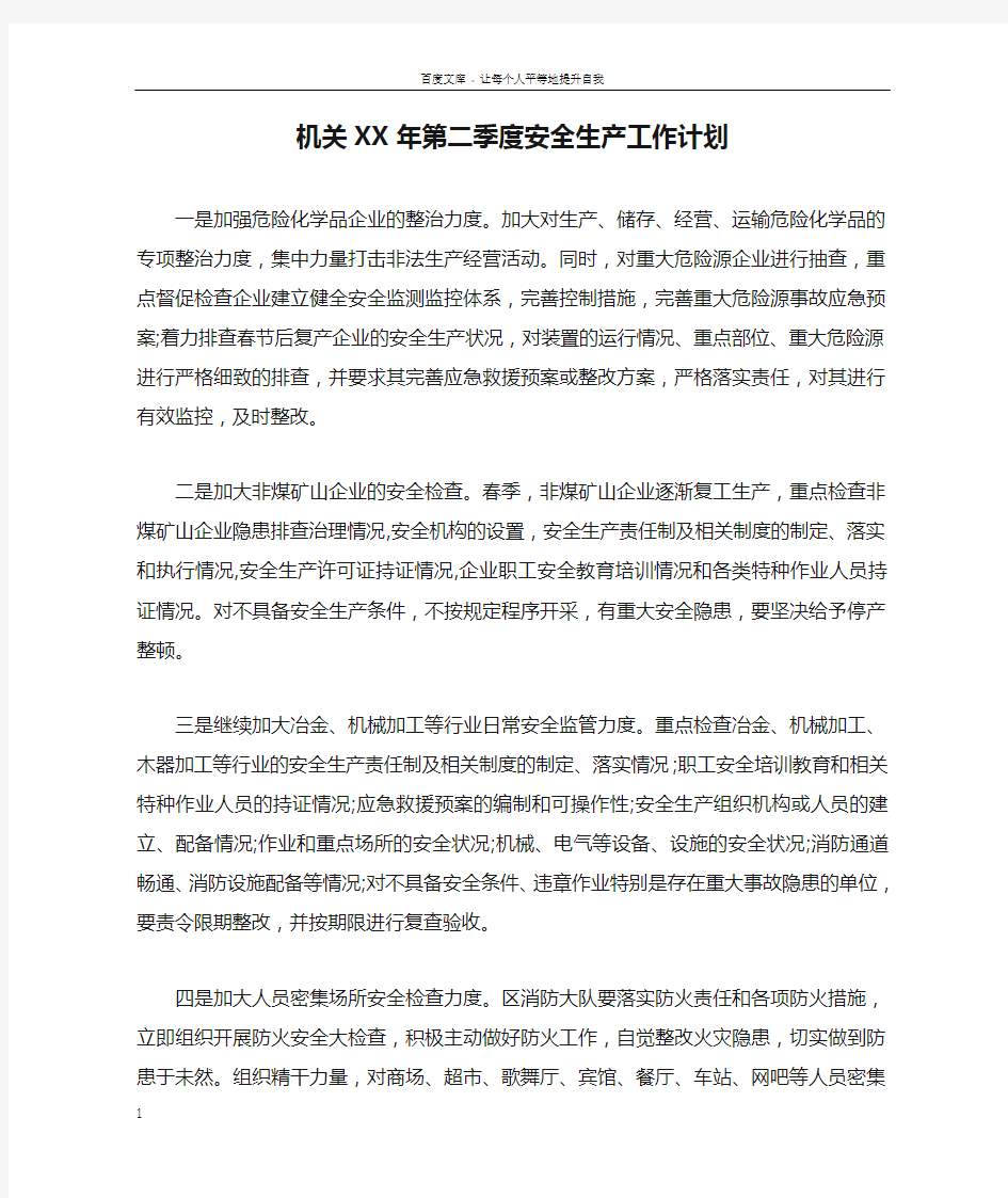 机关XX年第二季度安全生产工作计划