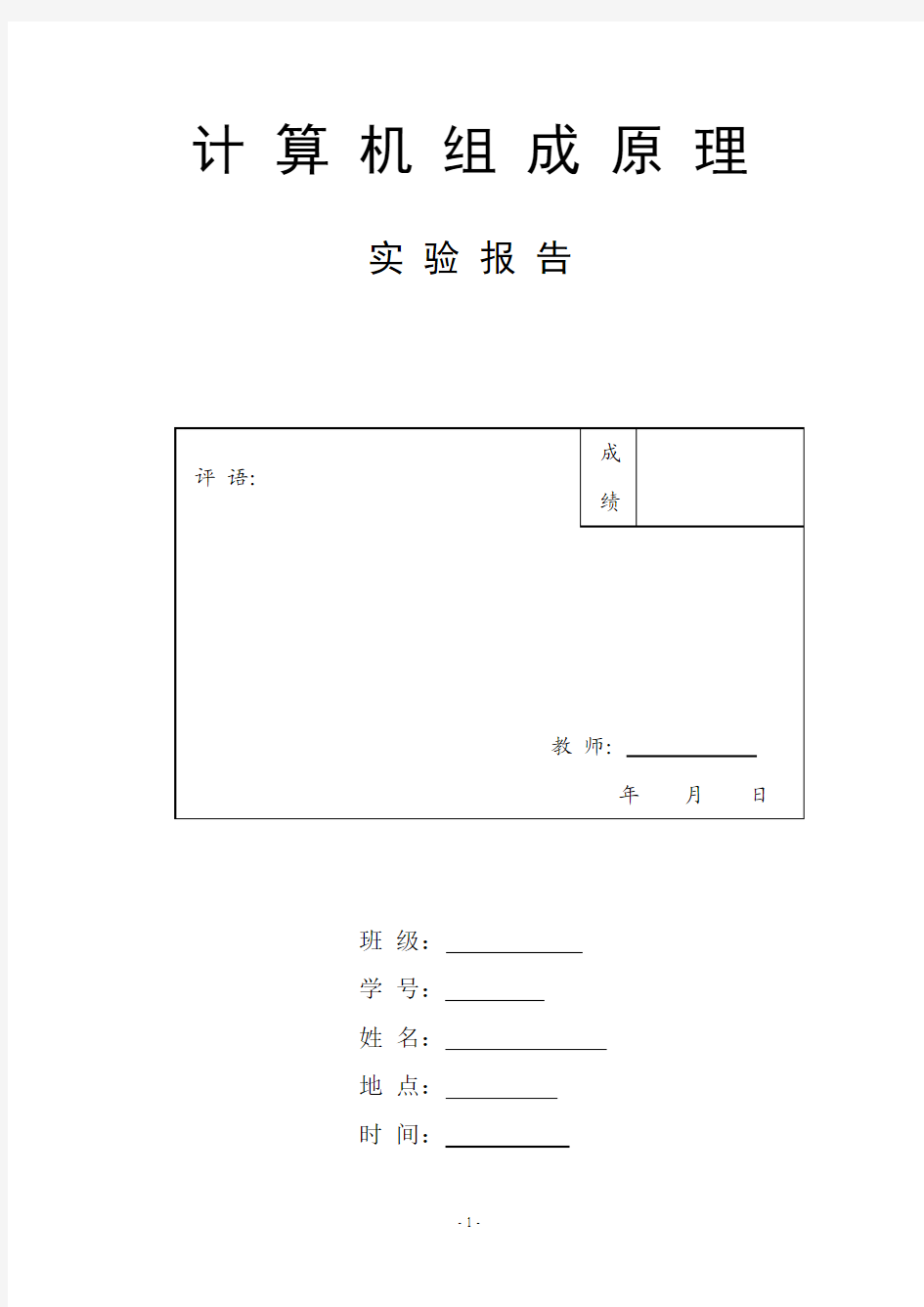 计算机组成原理实验报告.