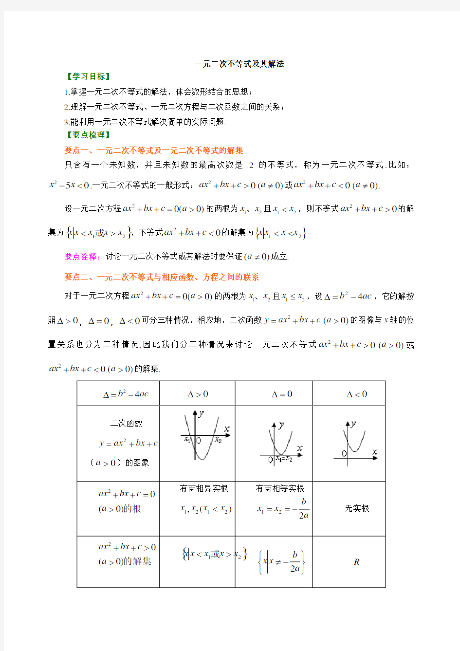 知识讲解_一元二次不等式及其解法_基础