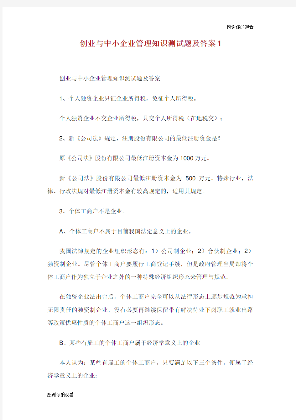 创业与中小企业管理知识测试题及答案.doc