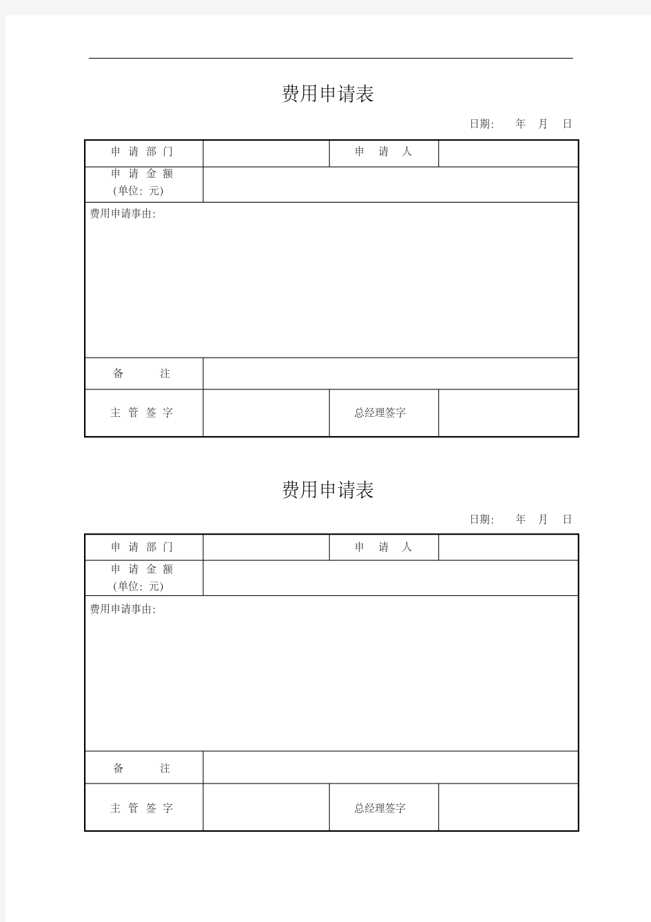 公司费用申请表标准格式