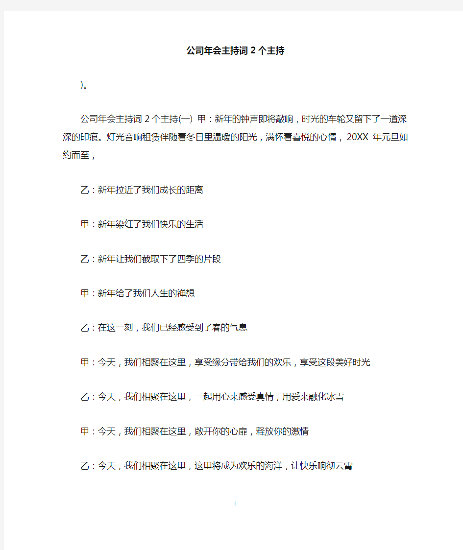 公司年会主持词2个主持