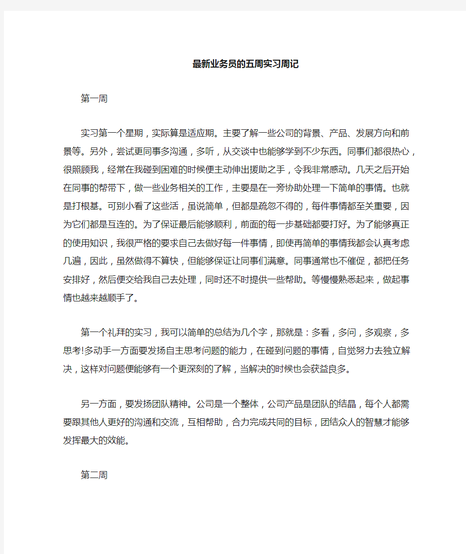 业务员的五周实习周记