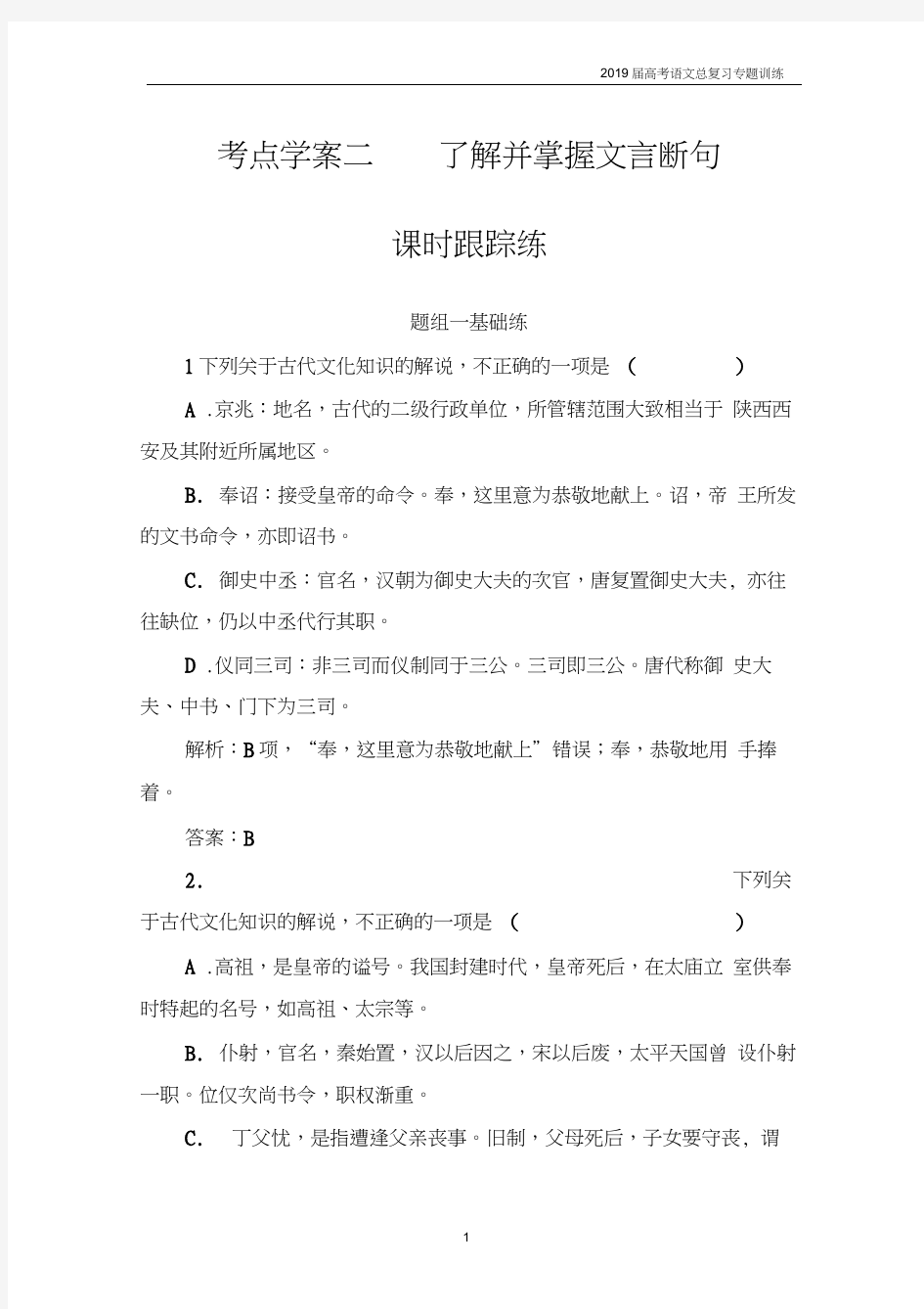 2019届高考语文复习第二部分专题一文言文阅读考点学案第2课时跟踪练