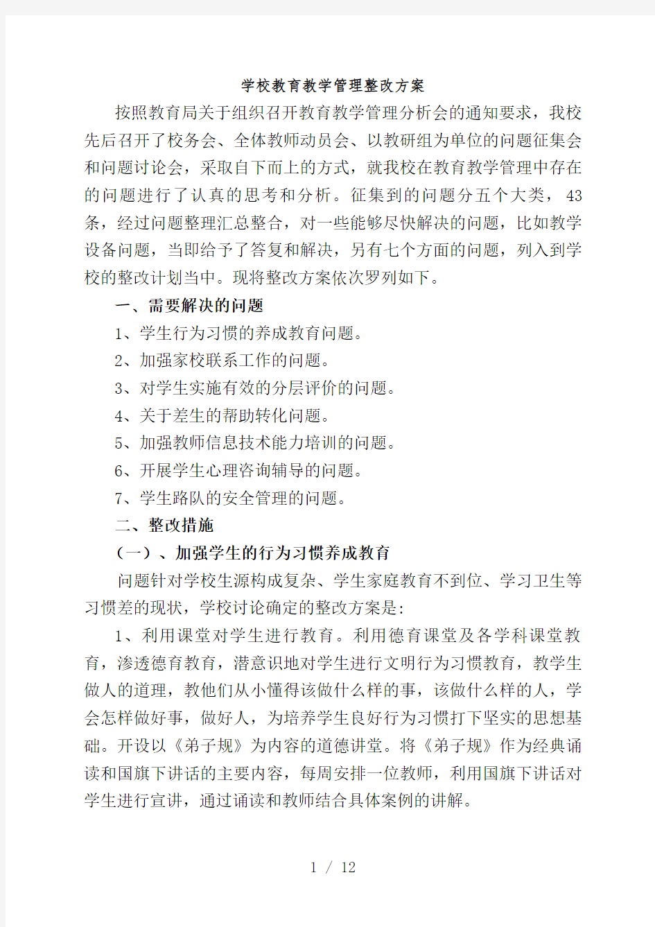 学校教育教学管理整改方案