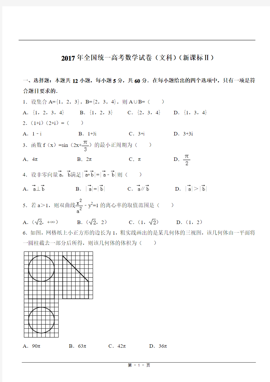 2017年全国统一高考数学试卷(文科)(新课标Ⅱ)