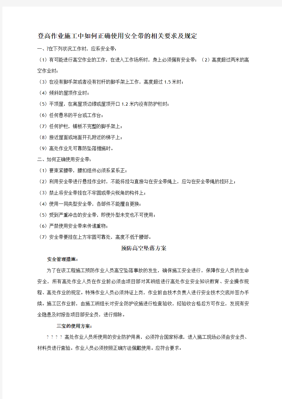 登高作业施工中如何正确使用安全带的相关要求及规定