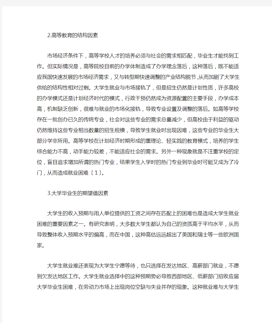 高校毕业生就业难的成因及对策(一)