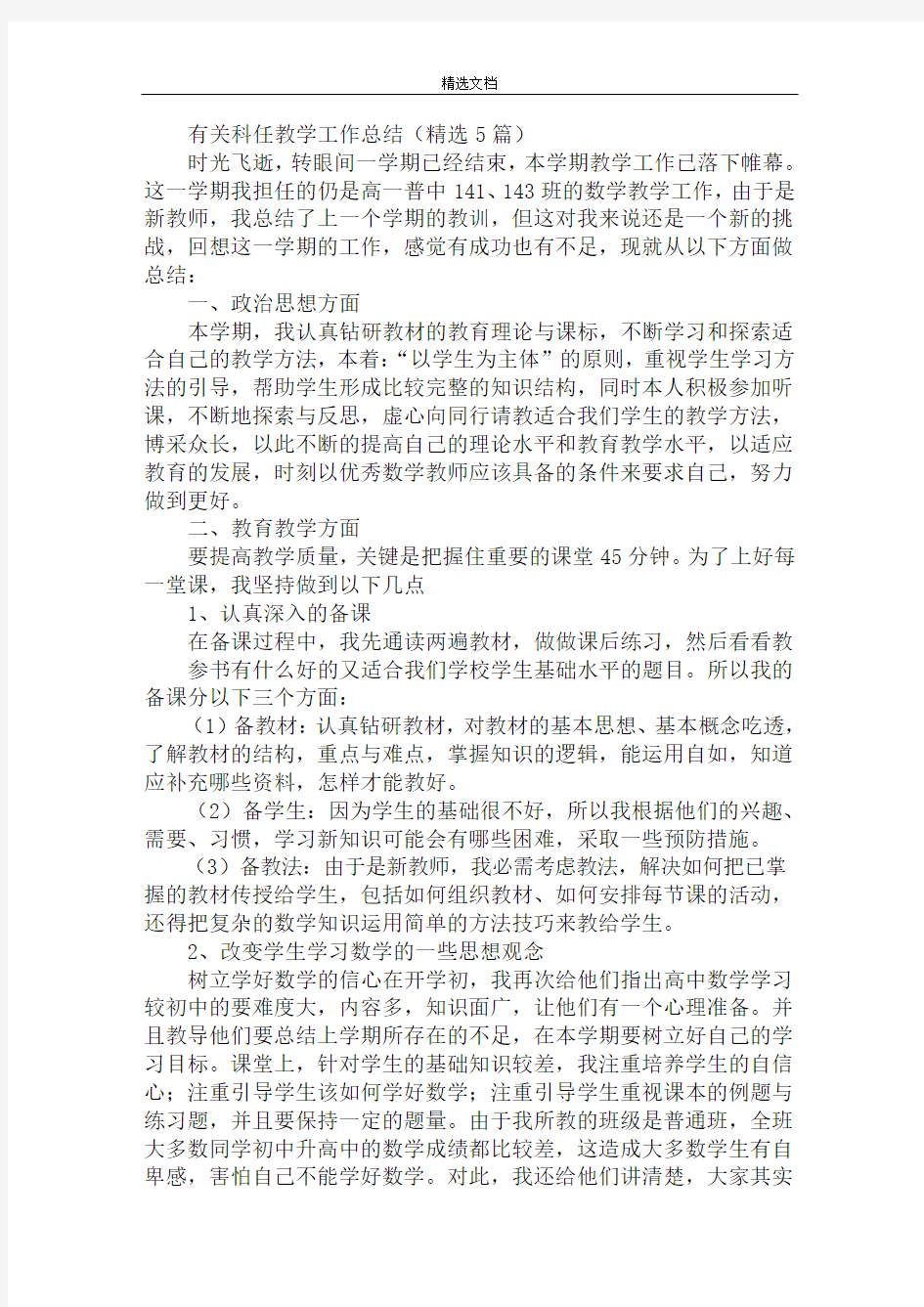 最新科任教学工作总结