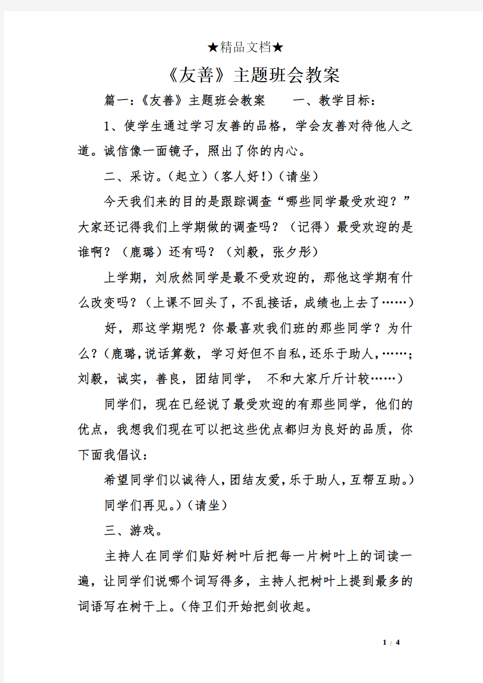 《友善》主题班会教案