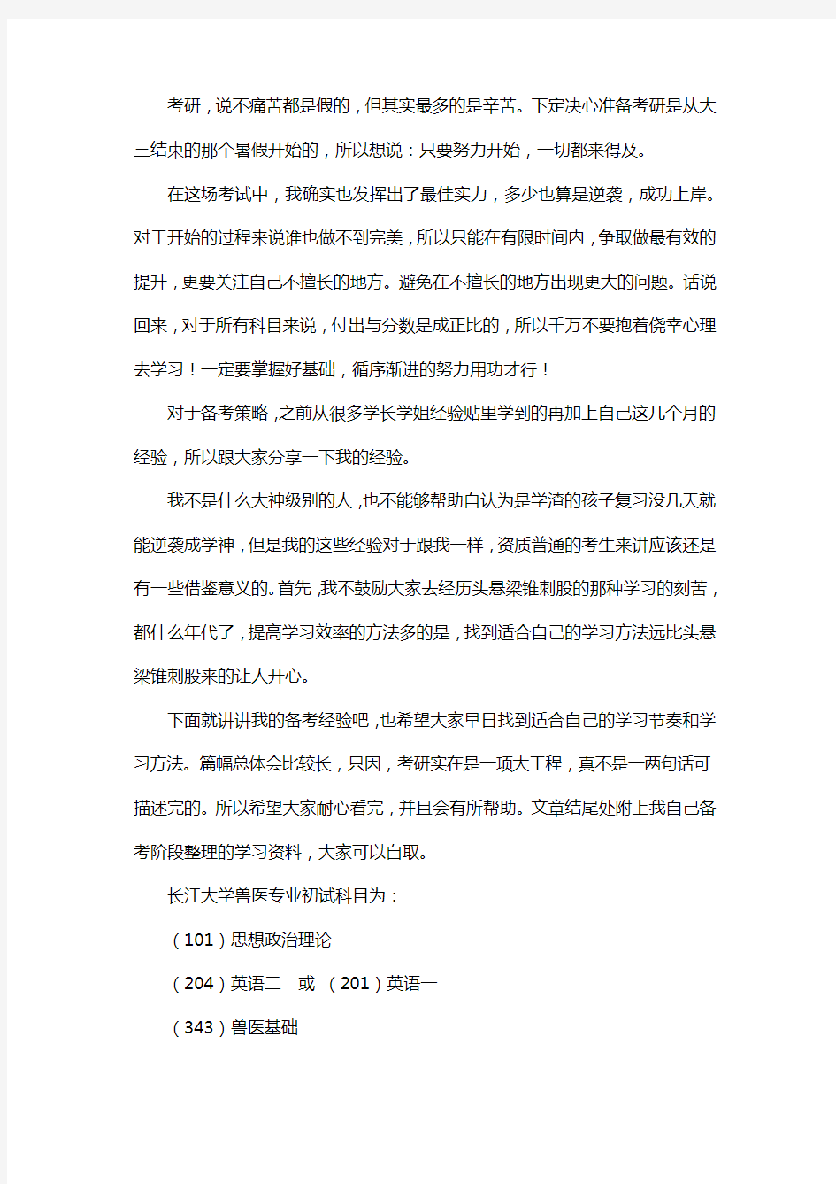 新版长江大学兽医考研经验考研参考书考研真题