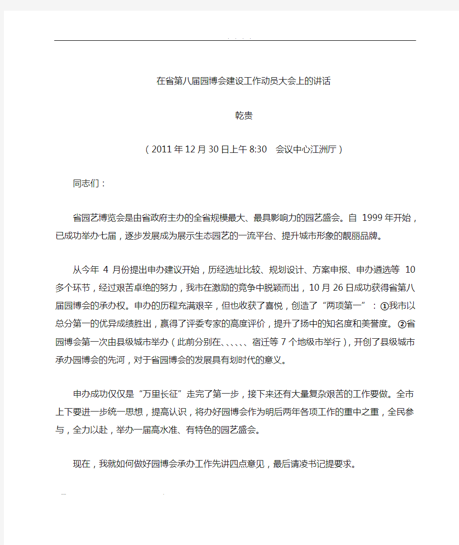 在江苏省第八届园博会建设工作动员大会上的讲话12.29