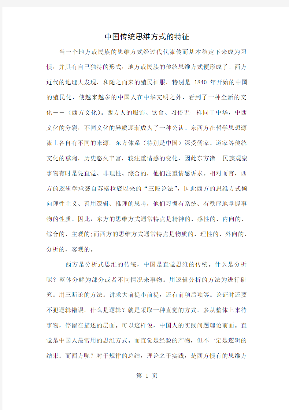 中国传统思维方式的特征17页word文档