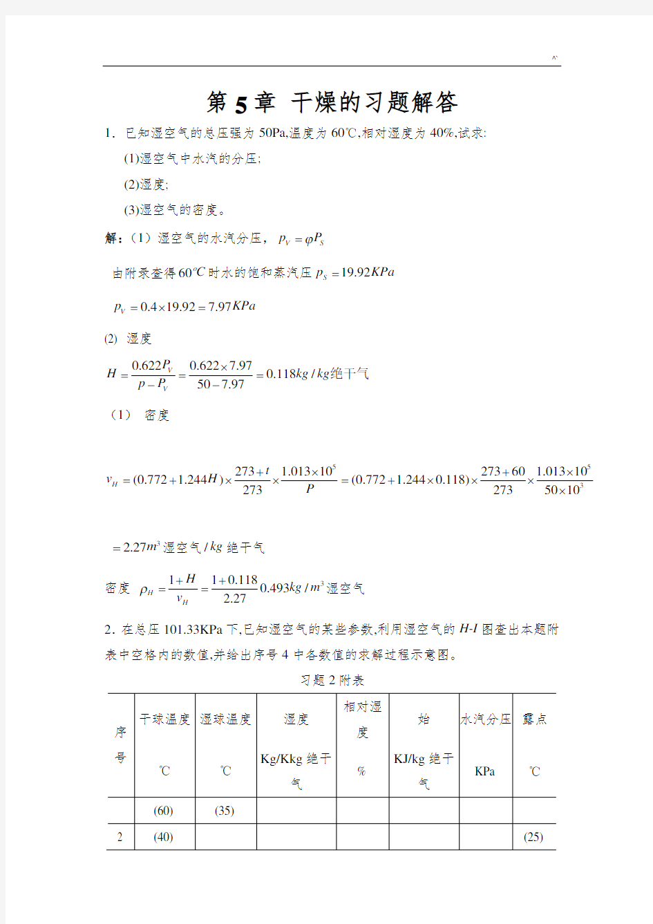 化工热力学(下册)第二版夏清第5章干燥标准答案