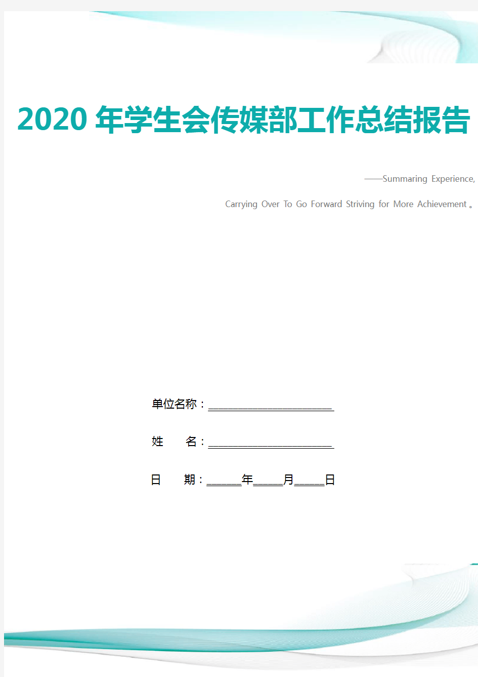 2020年学生会传媒部工作总结报告