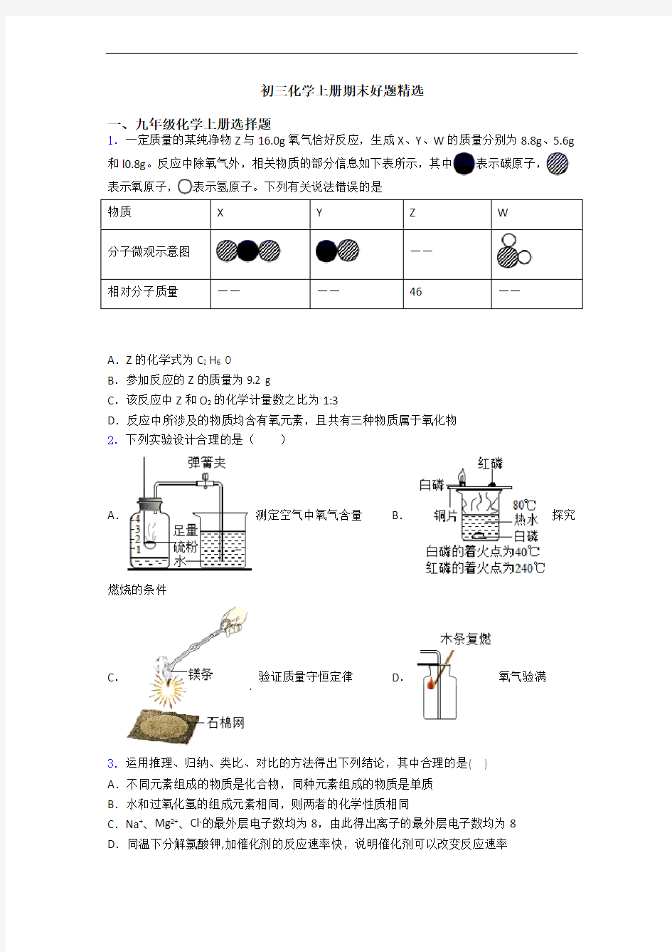 初三化学初三化学上册期末好题精选