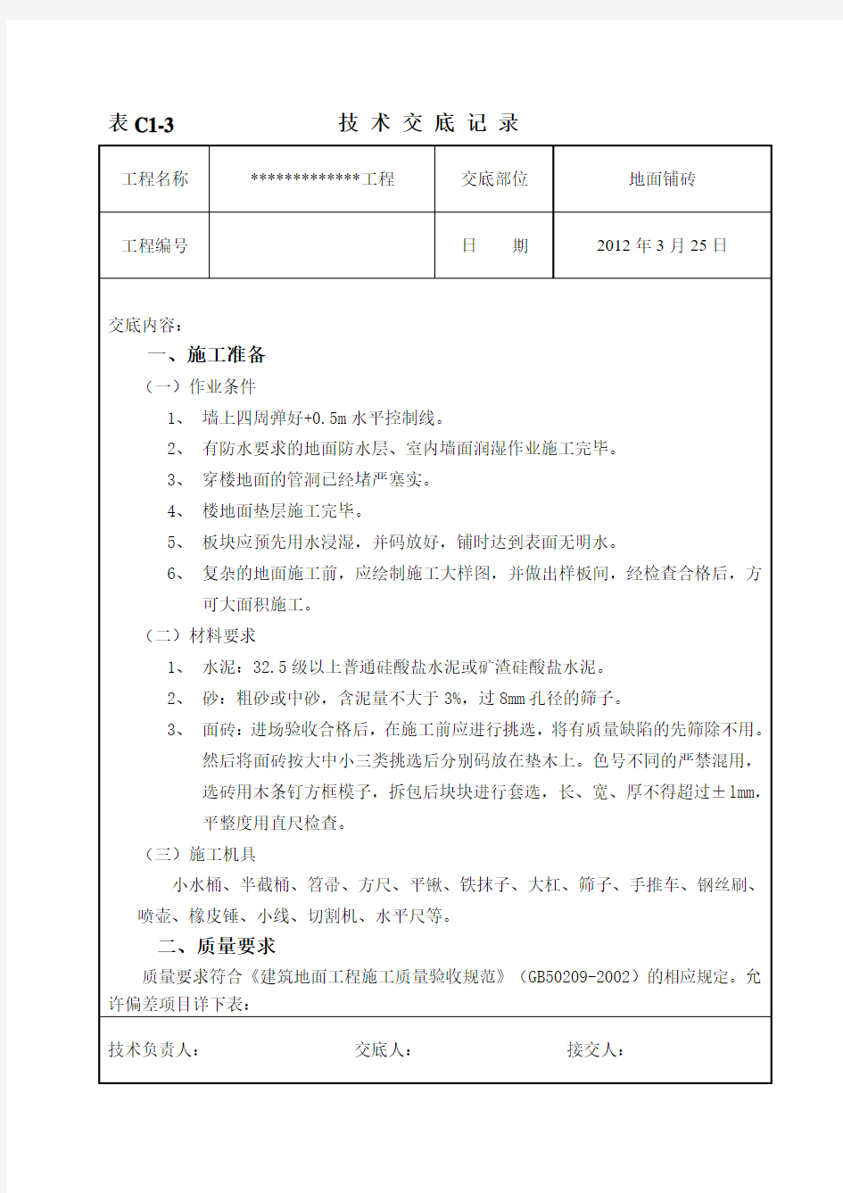 地面铺砖技术交底