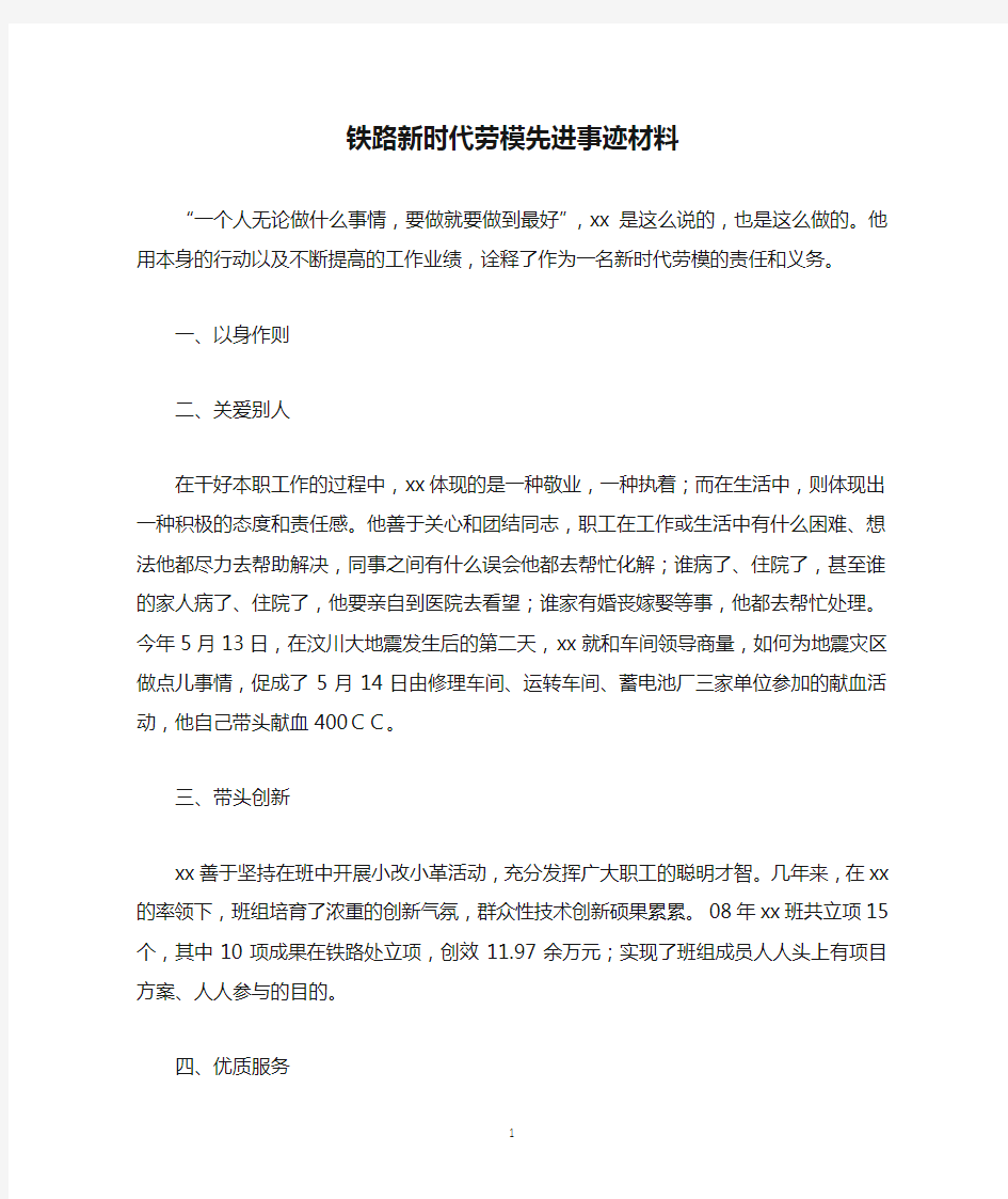 铁路新时代劳模先进事迹材料