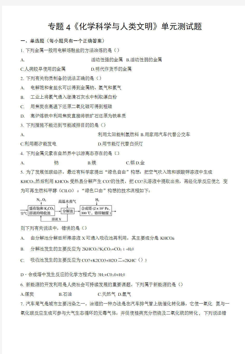 专题4《化学科学与人类文明》单元测试题.docx