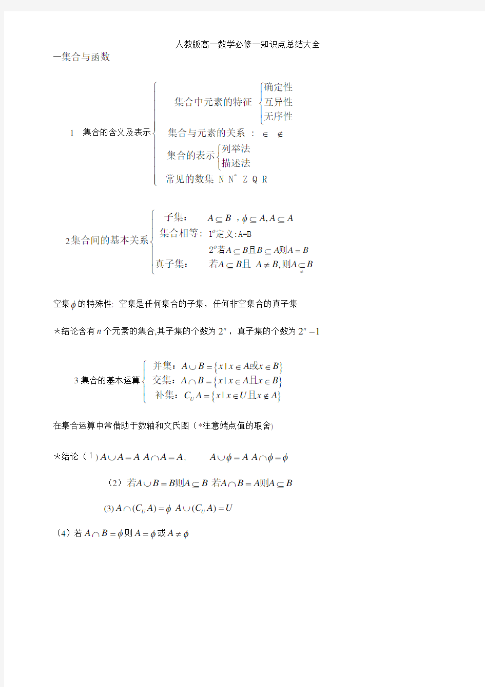 人教版高一数学必修一知识点总结大全