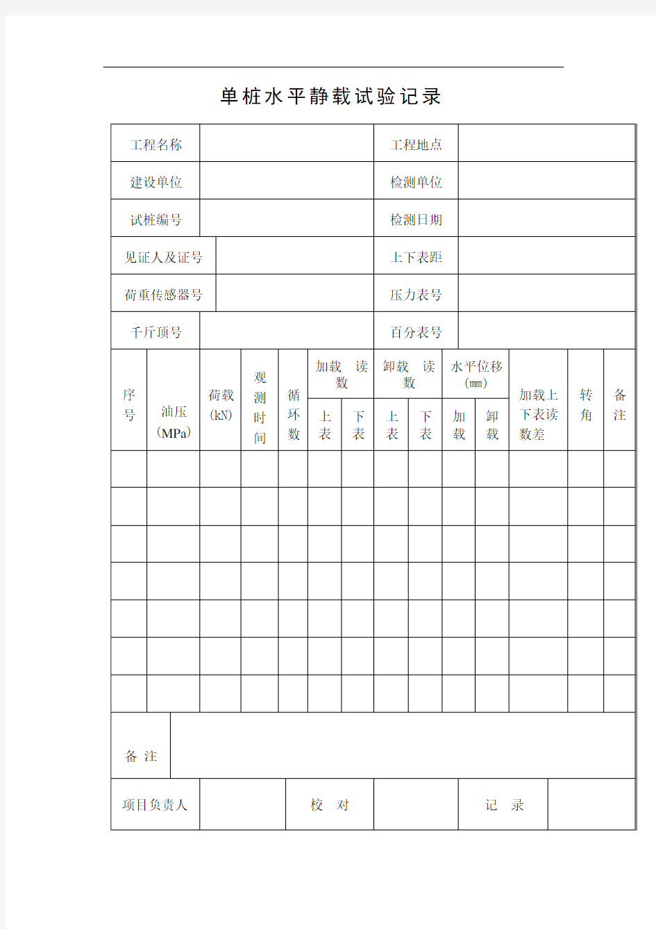 单 桩 水 平 静 载 试 验 记 录