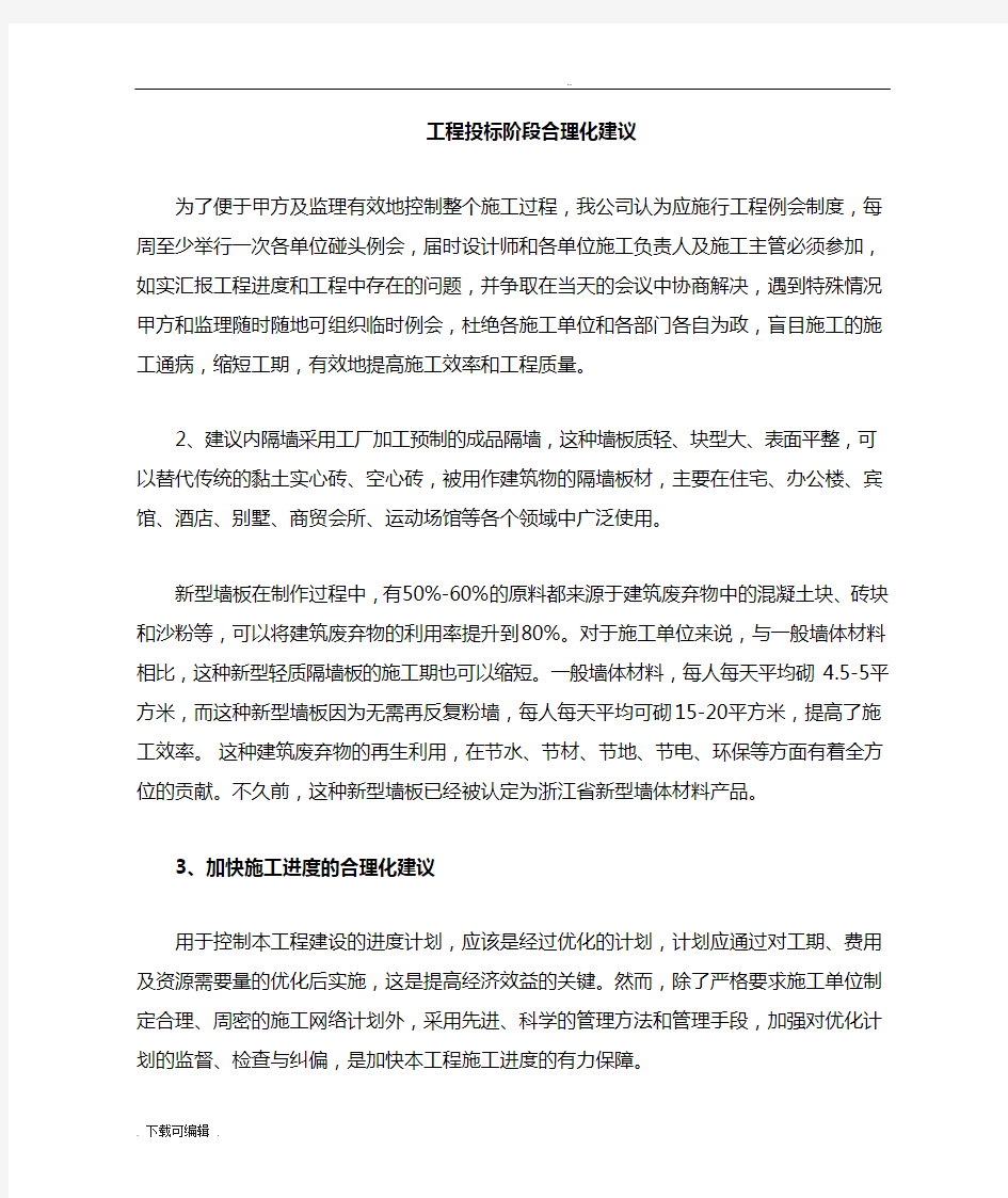 工程招投标阶段合理化建议