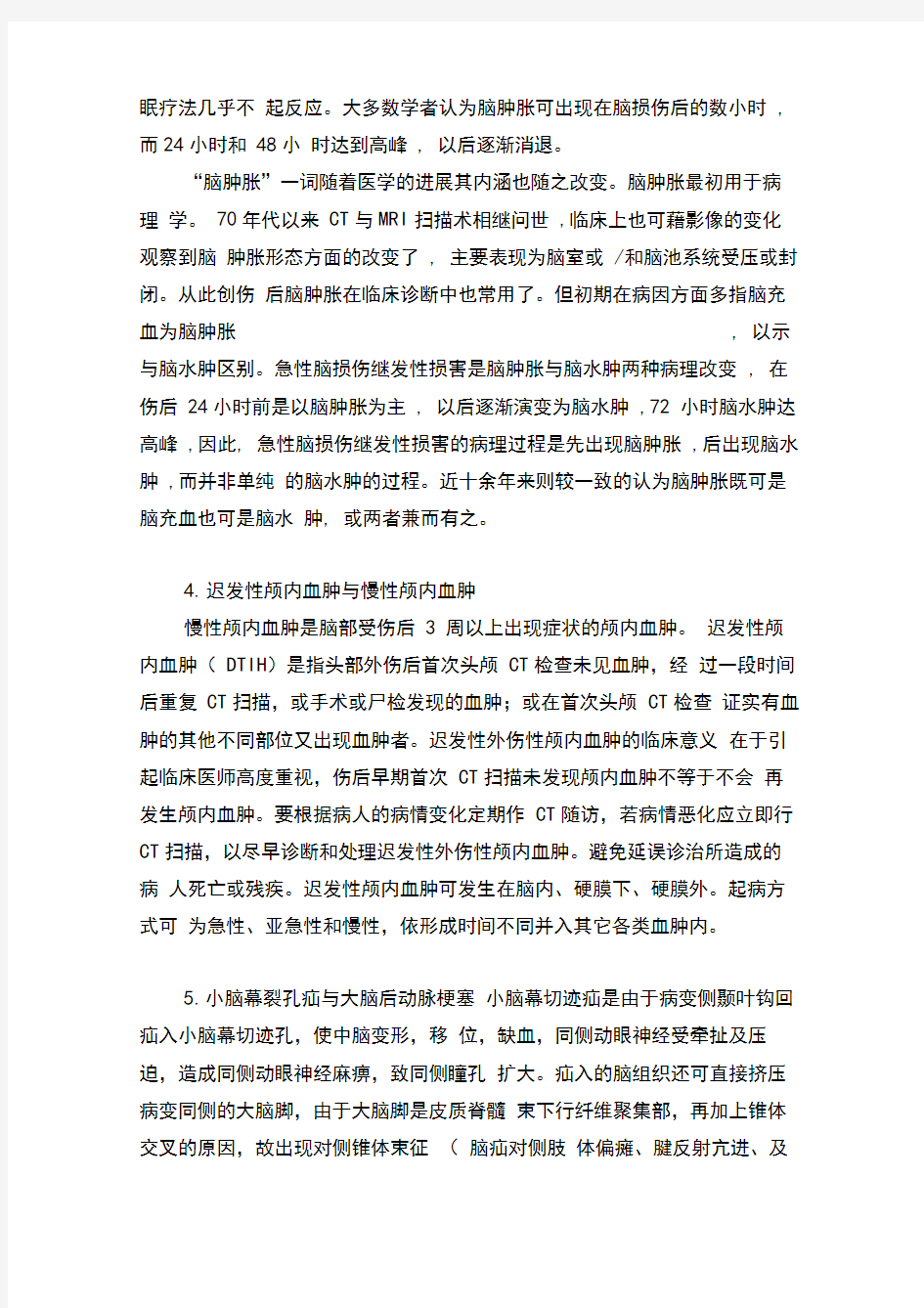 关于颅脑损伤的几个概念对比