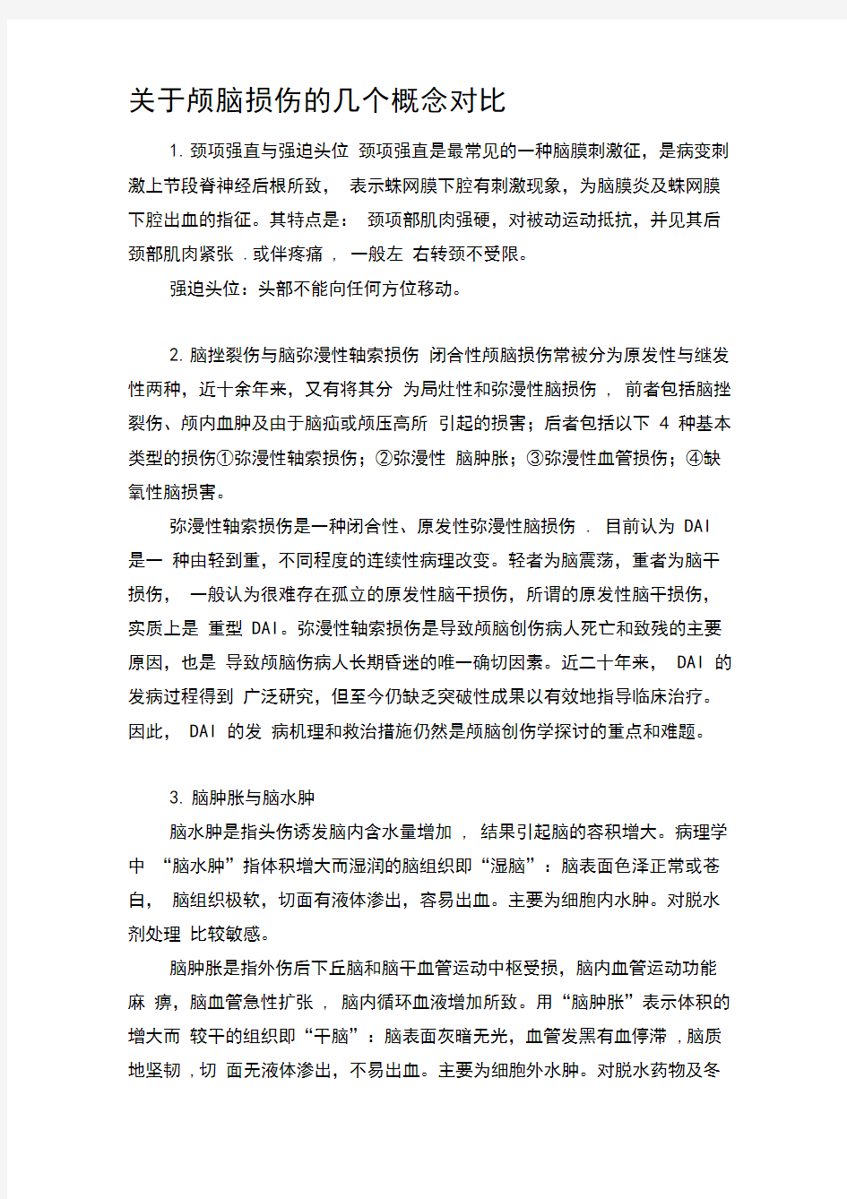 关于颅脑损伤的几个概念对比