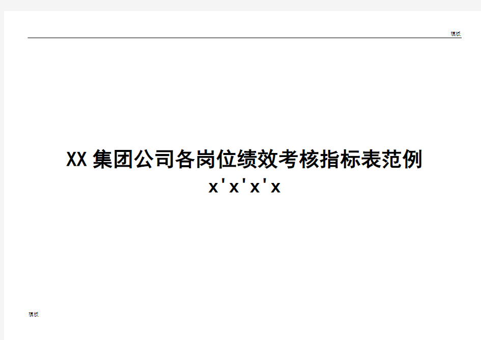 公司各岗位绩效考核指标表-【最终版】