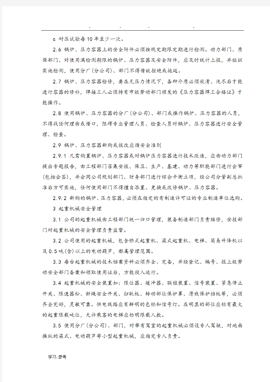 公司特种设备管理制度汇编