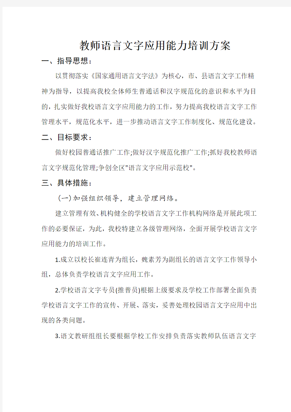 教师语言文字应用能力培训方案.8word版本