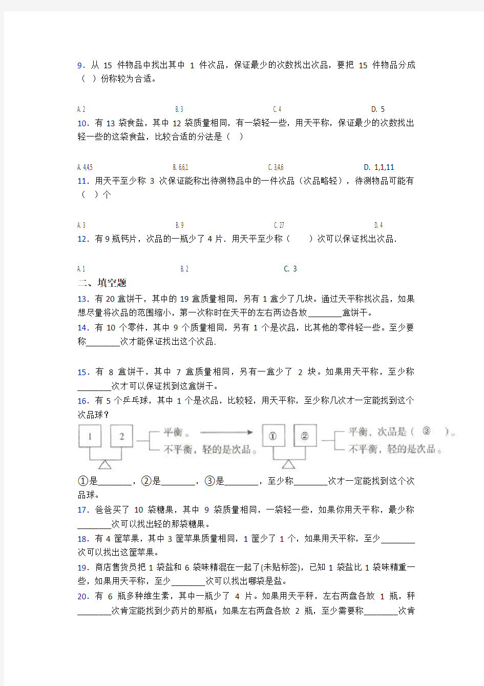 (必考题)小学数学五年级下册第八单元数学广角—找次品测试题(答案解析)(6)