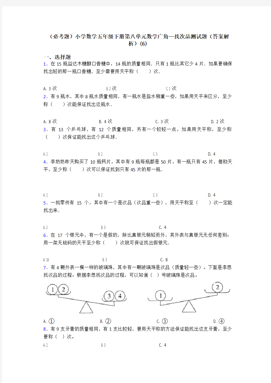 (必考题)小学数学五年级下册第八单元数学广角—找次品测试题(答案解析)(6)