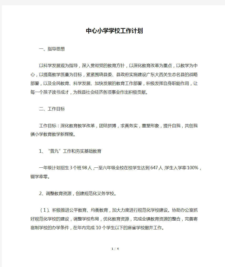 中心小学学校工作计划 