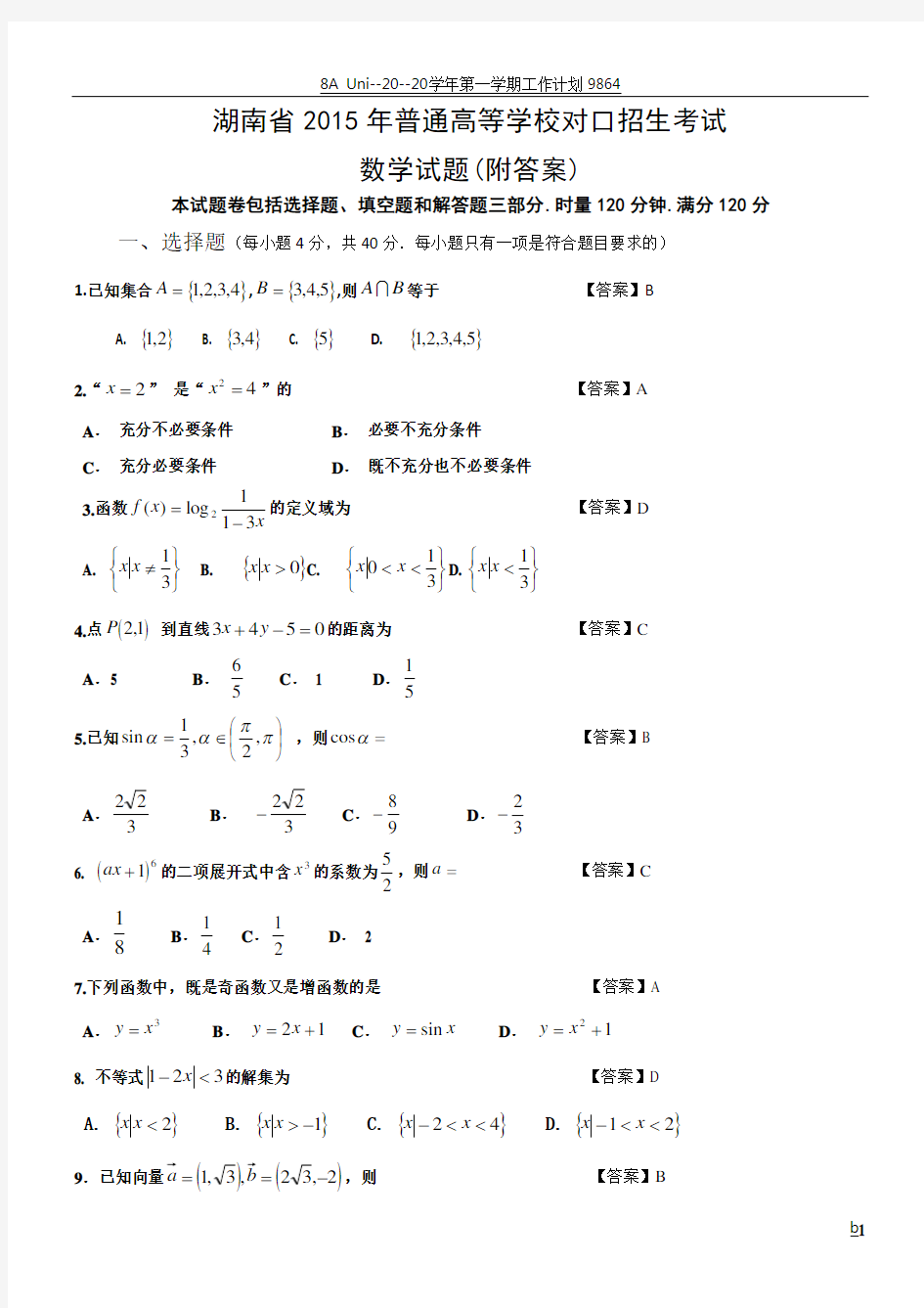 湖南省2015年普通高等学校对口招生考试数学试卷