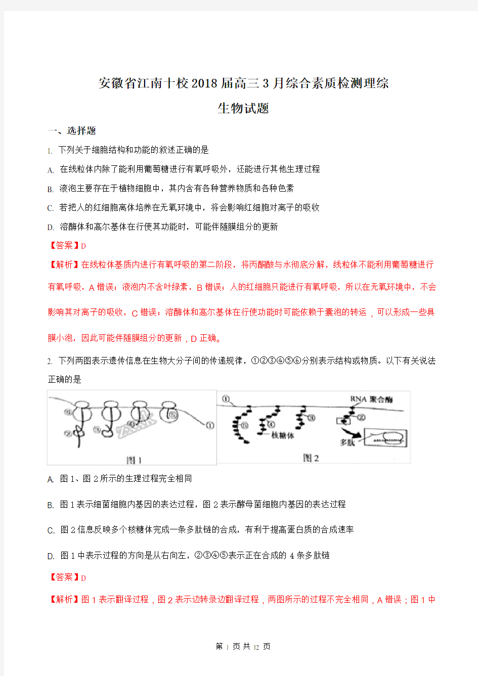 安徽省江南十校2018届高三3月综合素质检测理综生物试题(解析版)