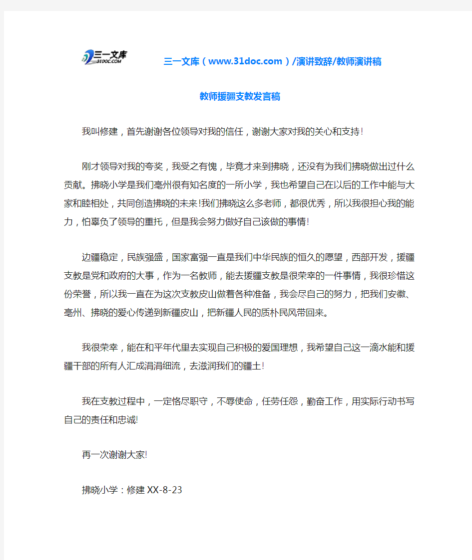 教师援疆支教发言稿