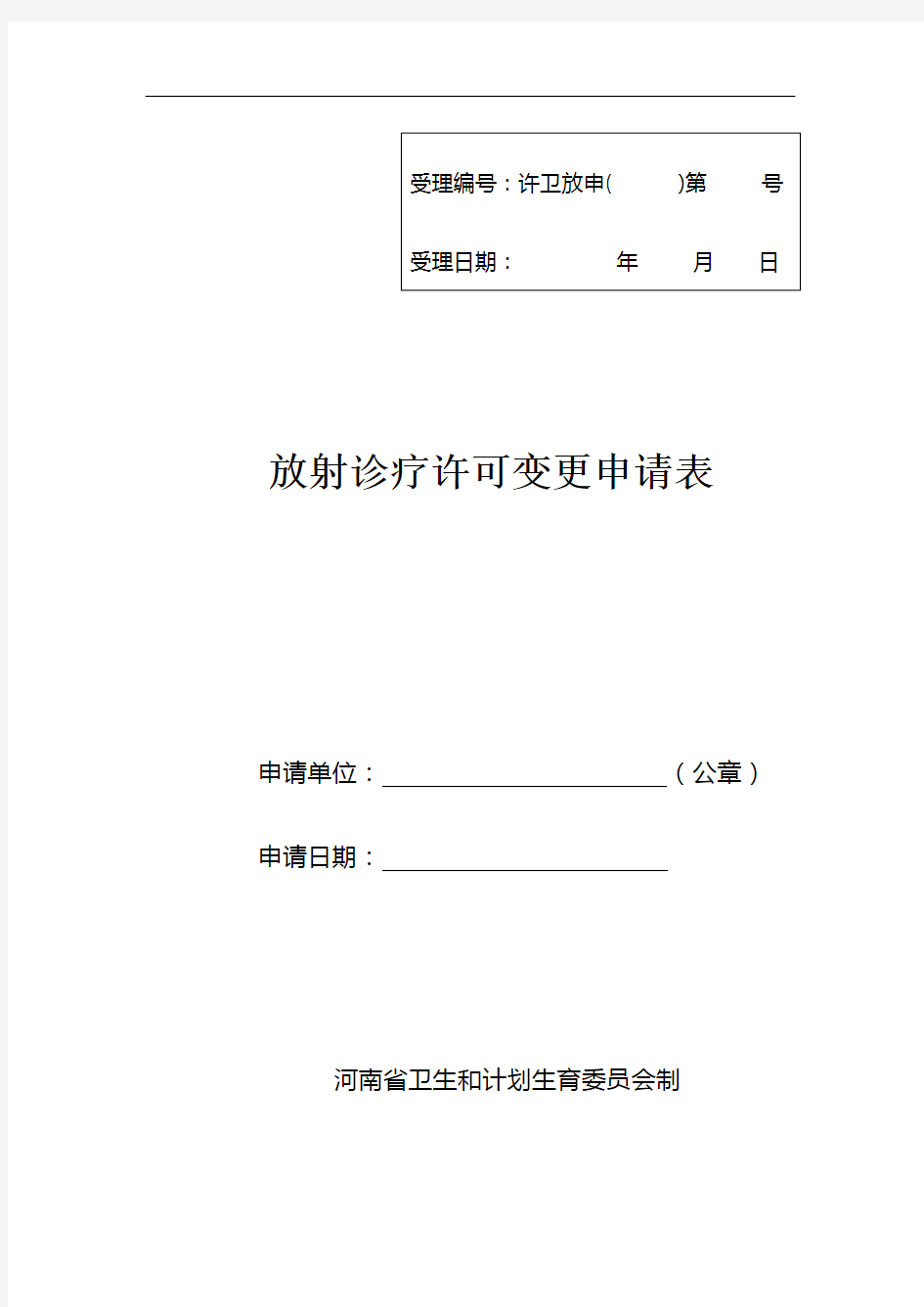 最新放射诊疗许可变更申请表