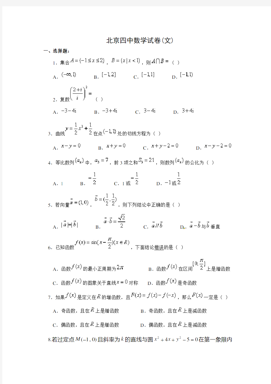 北京四中高三 数学试卷