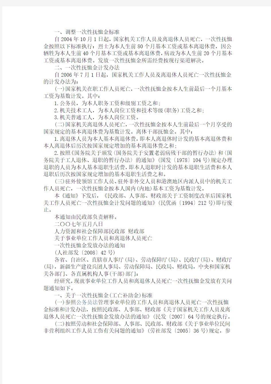 国家机关及事业单位工作人员及离退休人员死亡一次性抚恤金发放标准