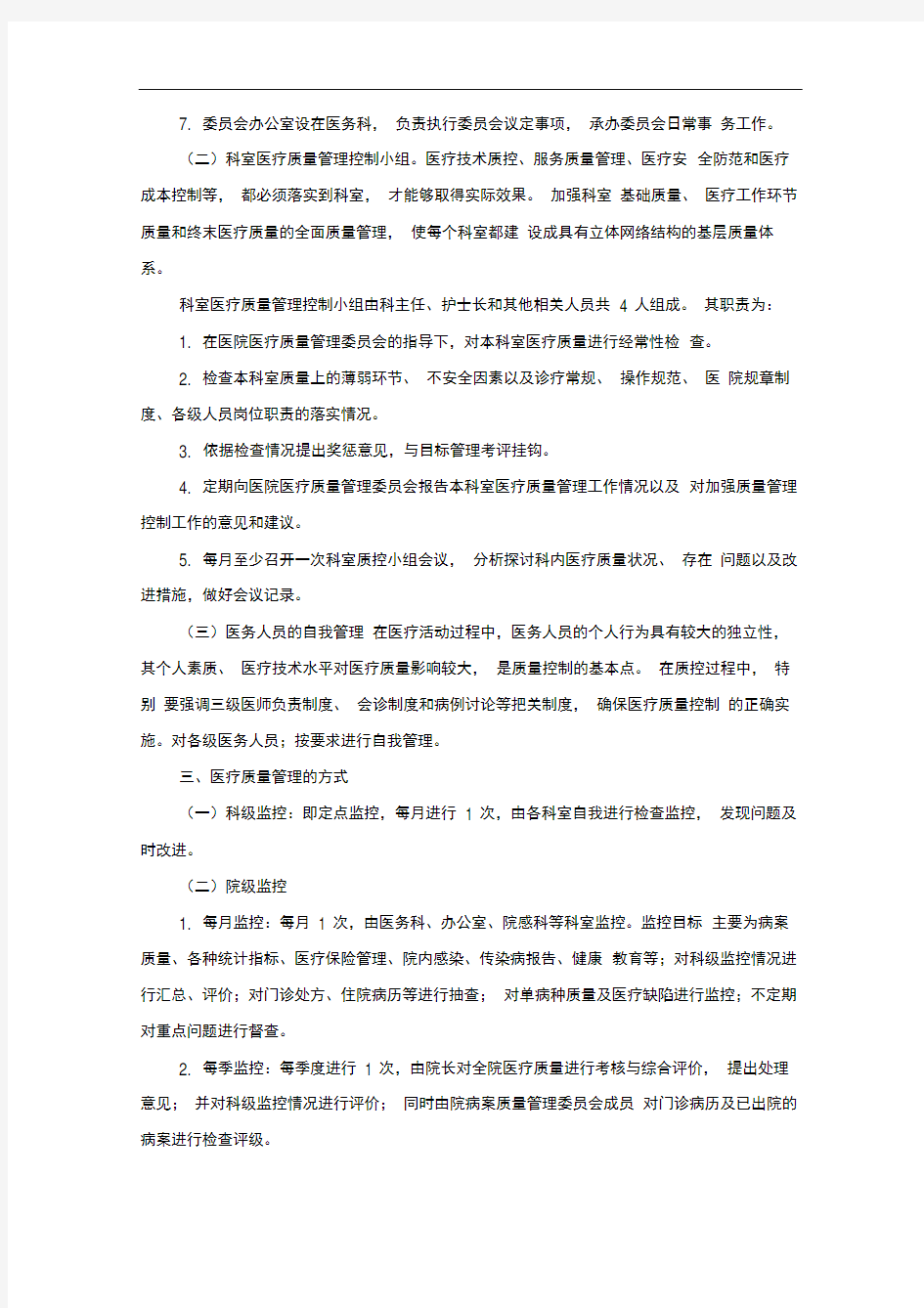 医疗质量考核方案