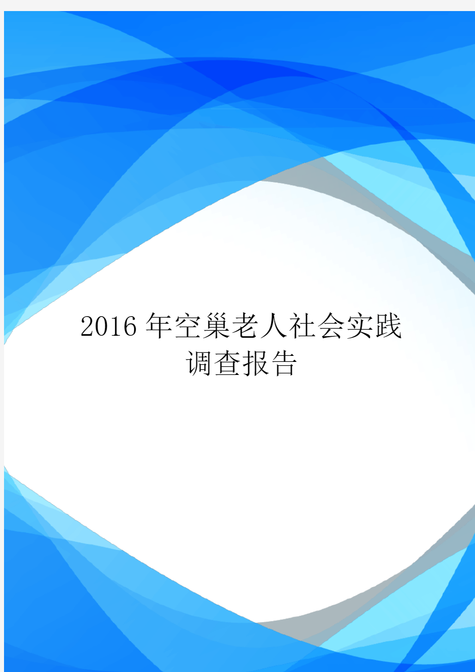 2016年空巢老人社会实践调查报告.doc