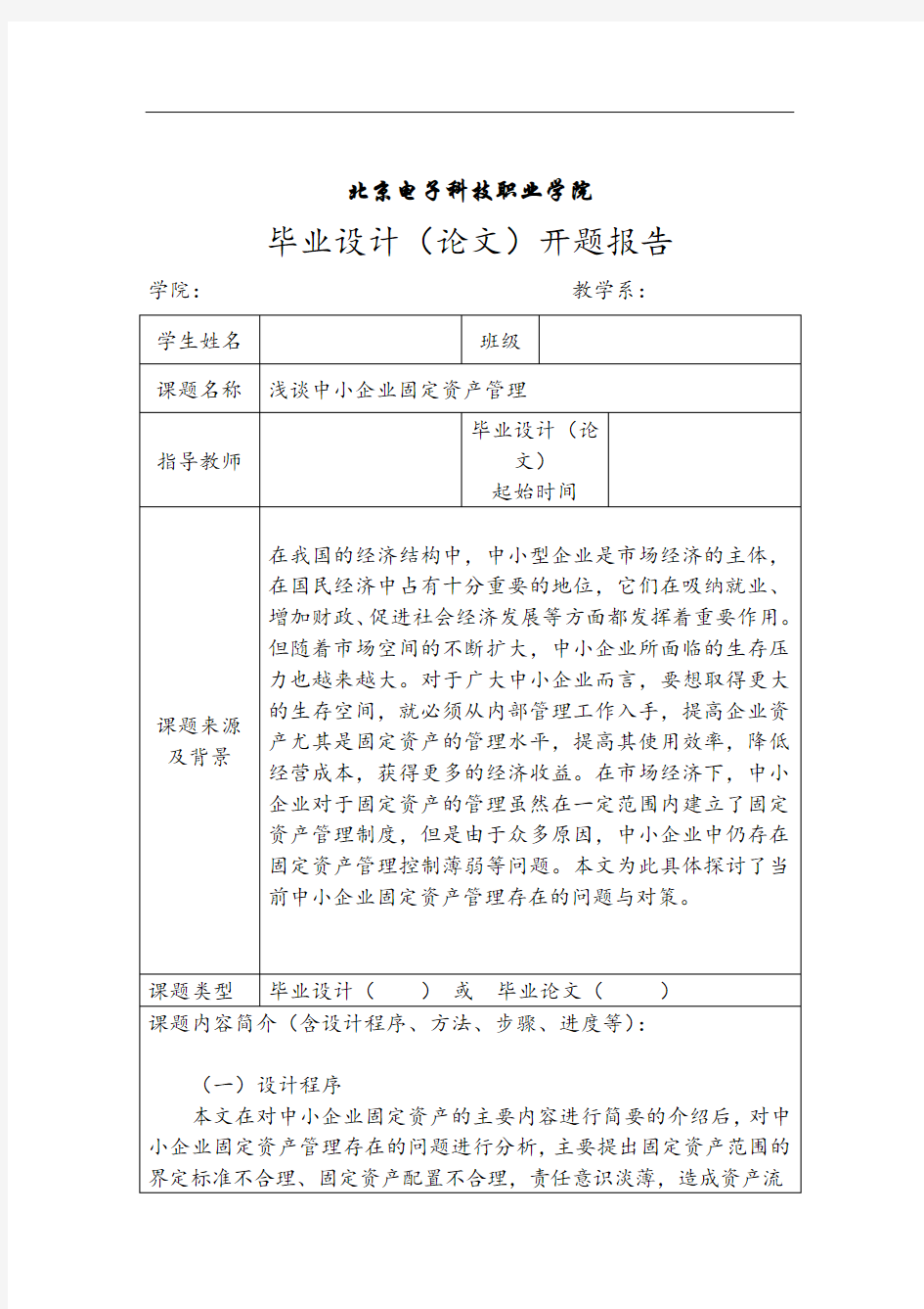 浅谈中小企业固定资产管理 毕业设计(论文)开题报告