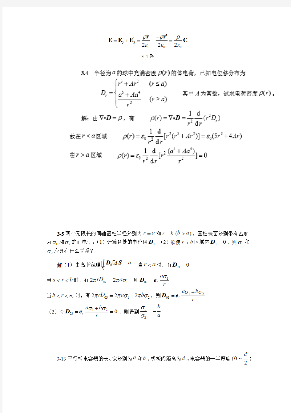 电磁场与微波技术答案  李媛 李久生第三章