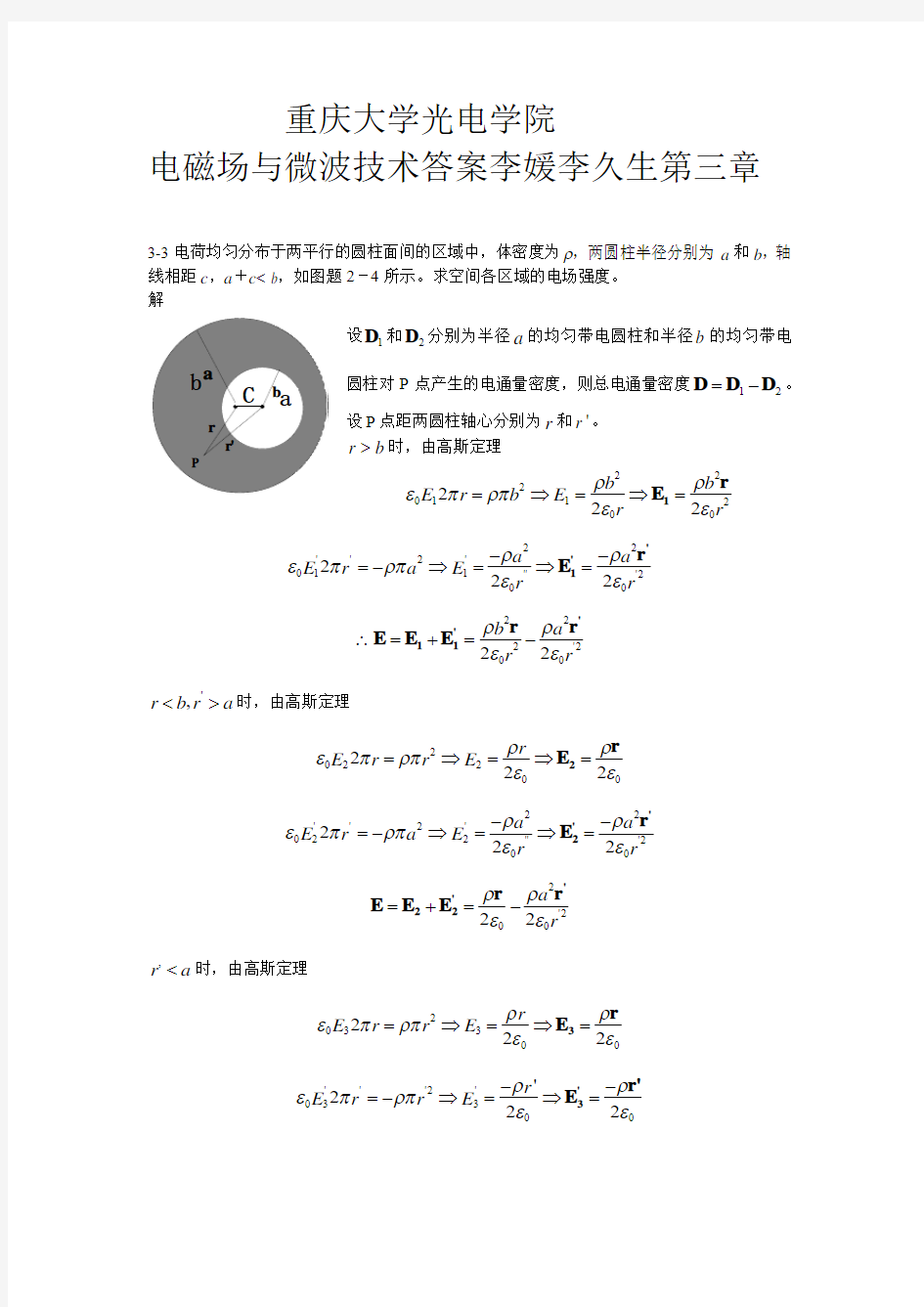 电磁场与微波技术答案  李媛 李久生第三章